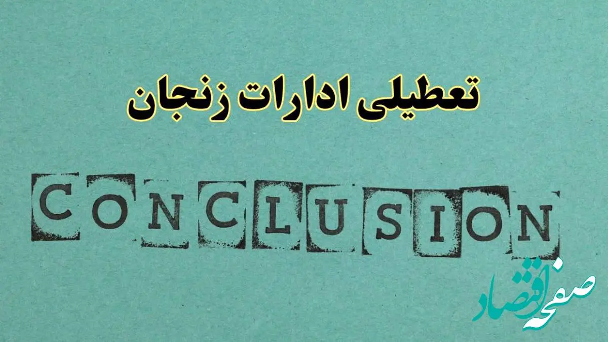خبر فوری تعطیلی ادارات استان زنجان فردا یکشنبه ۲۱ اردیبهشت ۱۴۰۴ اعلام شد؟ | تعطیلی ادارات زنجان یکشنبه بیست و یکم اردیبهشت ۱۴۰۴