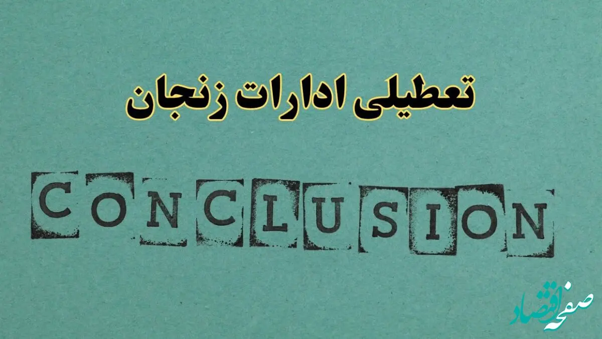 خبر فوری تعطیلی ادارات استان زنجان فردا یکشنبه ۲۱ اردیبهشت ۱۴۰۴ اعلام شد؟ | تعطیلی ادارات زنجان یکشنبه بیست و یکم اردیبهشت ۱۴۰۴