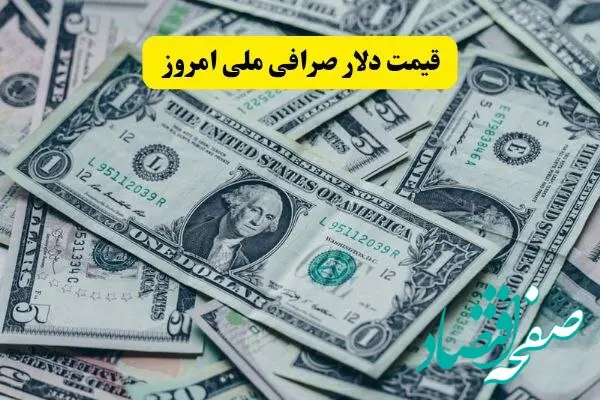 قیمت دلار صرافی ملی امروز سه شنبه ۲۰ خرداد ماه ۱۴۰۴