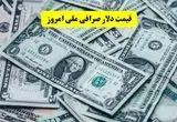 قیمت دلار و یورو در صرافی ملی امروز شنبه ۲۲ شهریور ۱۴۰۴ + قیمت روز دلار صرافی ملی | ریزش قیمت یورو