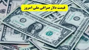 قیمت دلار صرافی ملی امروز چهارشنبه ۲۱ خرداد ماه ۱۴۰۴