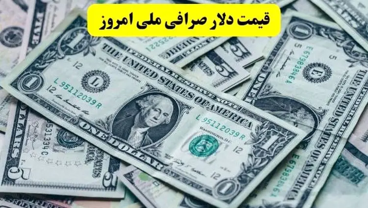 قیمت دلار و یورو در صرافی ملی امروز شنبه ۲۲ شهریور ۱۴۰۴ + قیمت روز دلار صرافی ملی | ریزش قیمت یورو