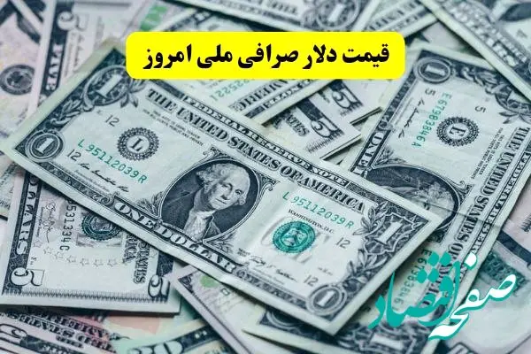 قیمت دلار و یورو در صرافی ملی امروز شنبه ۲۲ شهریور ۱۴۰۴ + قیمت روز دلار صرافی ملی | ریزش قیمت یورو