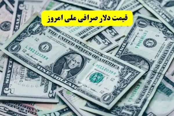 قیمت دلار صرافی ملی امروز چهارشنبه ۲۱ خرداد ماه ۱۴۰۴