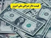 قیمت دلار و یورو در صرافی ملی امروز شنبه ۲۲ شهریور ۱۴۰۴ + قیمت روز دلار صرافی ملی | ریزش قیمت یورو