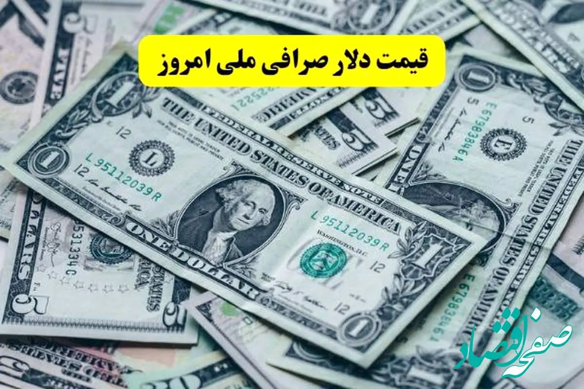 قیمت دلار صرافی ملی امروز سه شنبه ۲۰ خرداد ماه ۱۴۰۴