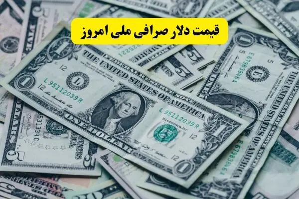 قیمت دلار صرافی ملی امروز چهارشنبه ۲۱ خرداد ماه ۱۴۰۴
