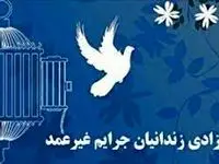 ۱۷ زندانی جرائم غیرعمد به مناسبت میلاد پیامبر 
(ص) در قم آزاد شدند 
