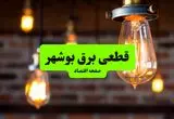 ساعات قطعی برق  بوشهر  دوشنبه ۹ تیر ۱۴۰۴ + برنامه زمان‌بندی خاموشی برق استان بوشهر به تفکیک مناطق دوشنبه ۹ تیر ۱۴۰۴