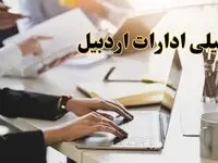 تعطیلی ادارات اردبیل پنجشنبه ۲ اسفند ۱۴۰۳ | اخبار تعطیلی ادارات اردبیل فردا پنجشنبه ۲ اسفند ۱۴۰۳