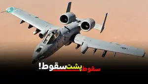 سقوط پشت سقوط!