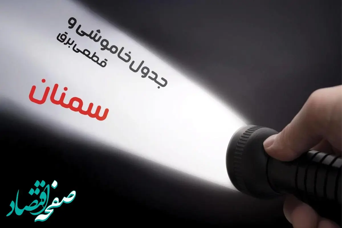 زمان قطعی برق سمنان جمعه ۱۹ بهمن ۱۴۰۳ اعلام شد + جدول خاموشی برق سمنان نوزدهم بهمن ماه ۱۴۰۳