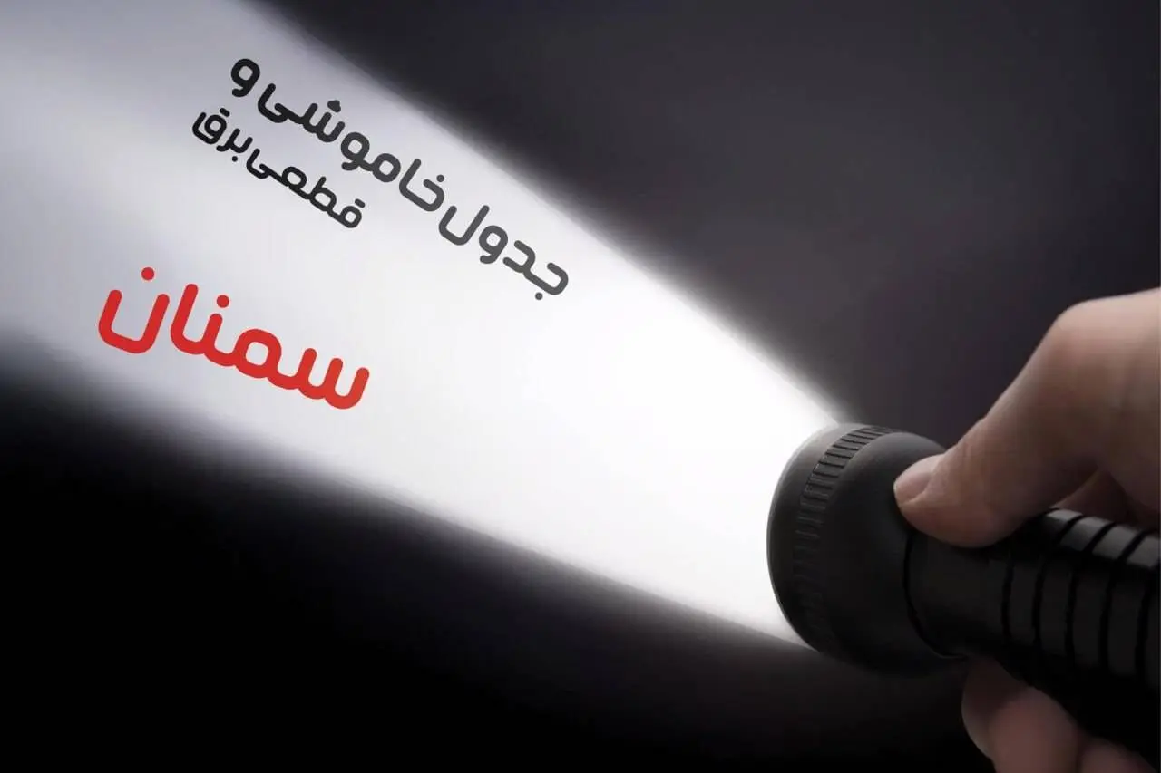 زمان قطعی برق سمنان جمعه ۱۹ بهمن ۱۴۰۳ اعلام شد + جدول خاموشی برق سمنان نوزدهم بهمن ماه ۱۴۰۳