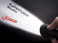 زمان قطعی برق سمنان جمعه ۱۹ بهمن ۱۴۰۳ اعلام شد + جدول خاموشی برق سمنان نوزدهم بهمن ماه ۱۴۰۳