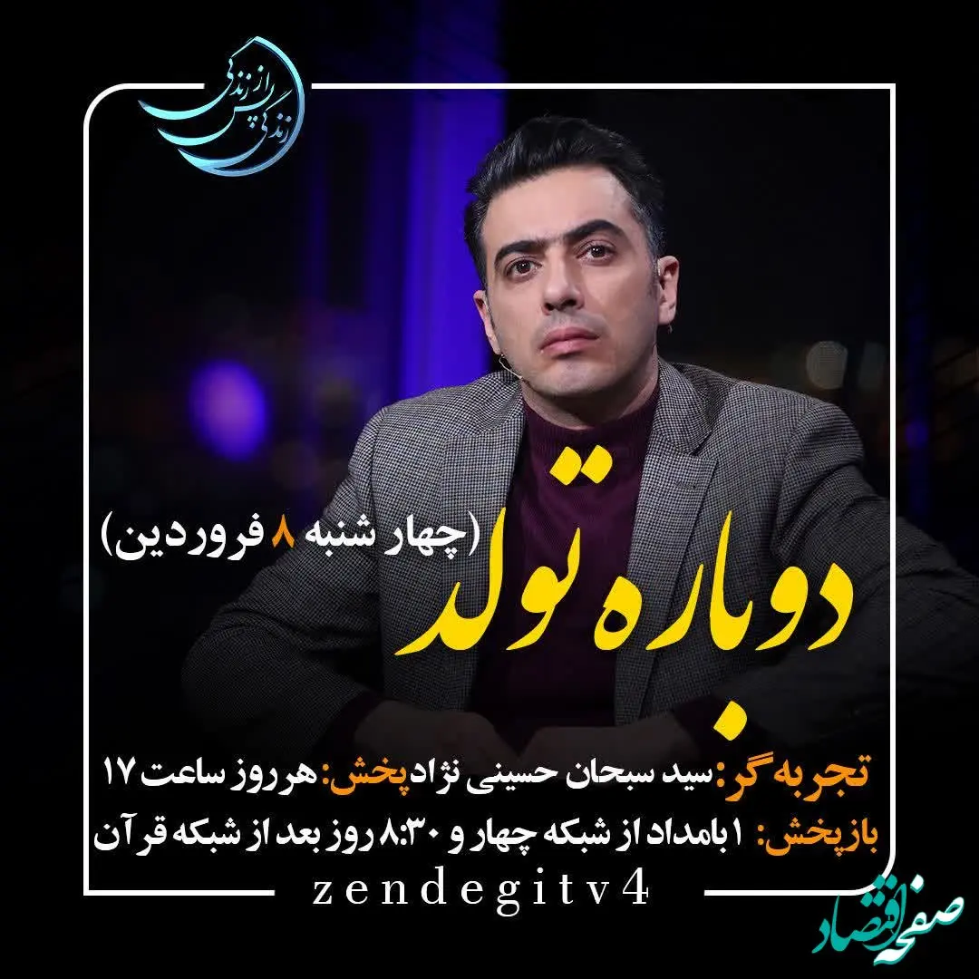 دانلود قسمت هفدهم برنامه زندگی پس از زندگی چهارشنبه 8 فروردین 1403 / مهمان برنامه سیدسبحان حسینی نژاد