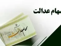 فوری / دارندگان سهام عدالت بخوانند؛ اعلام زمان بندی انتقال سهام عدالت + جزئیات 