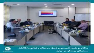 برگزاری جلسه کمیسیون تحول دیجیتال و فناوری اطلاعات سندیکای بیمه‌گران ایران