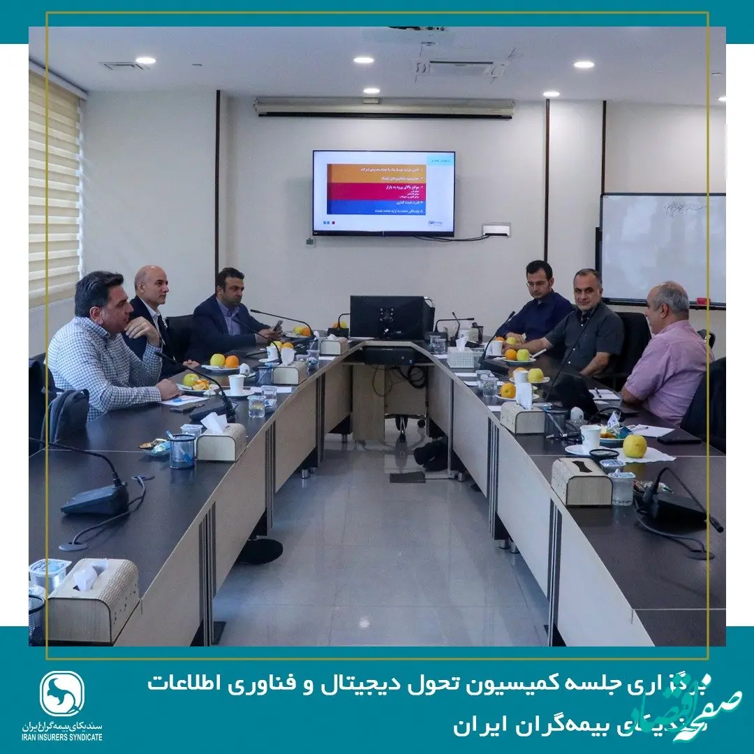 برگزاری جلسه کمیسیون تحول دیجیتال و فناوری اطلاعات سندیکای بیمه‌گران ایران