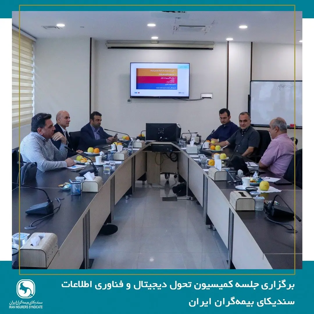 برگزاری جلسه کمیسیون تحول دیجیتال و فناوری اطلاعات سندیکای بیمه‌گران ایران
