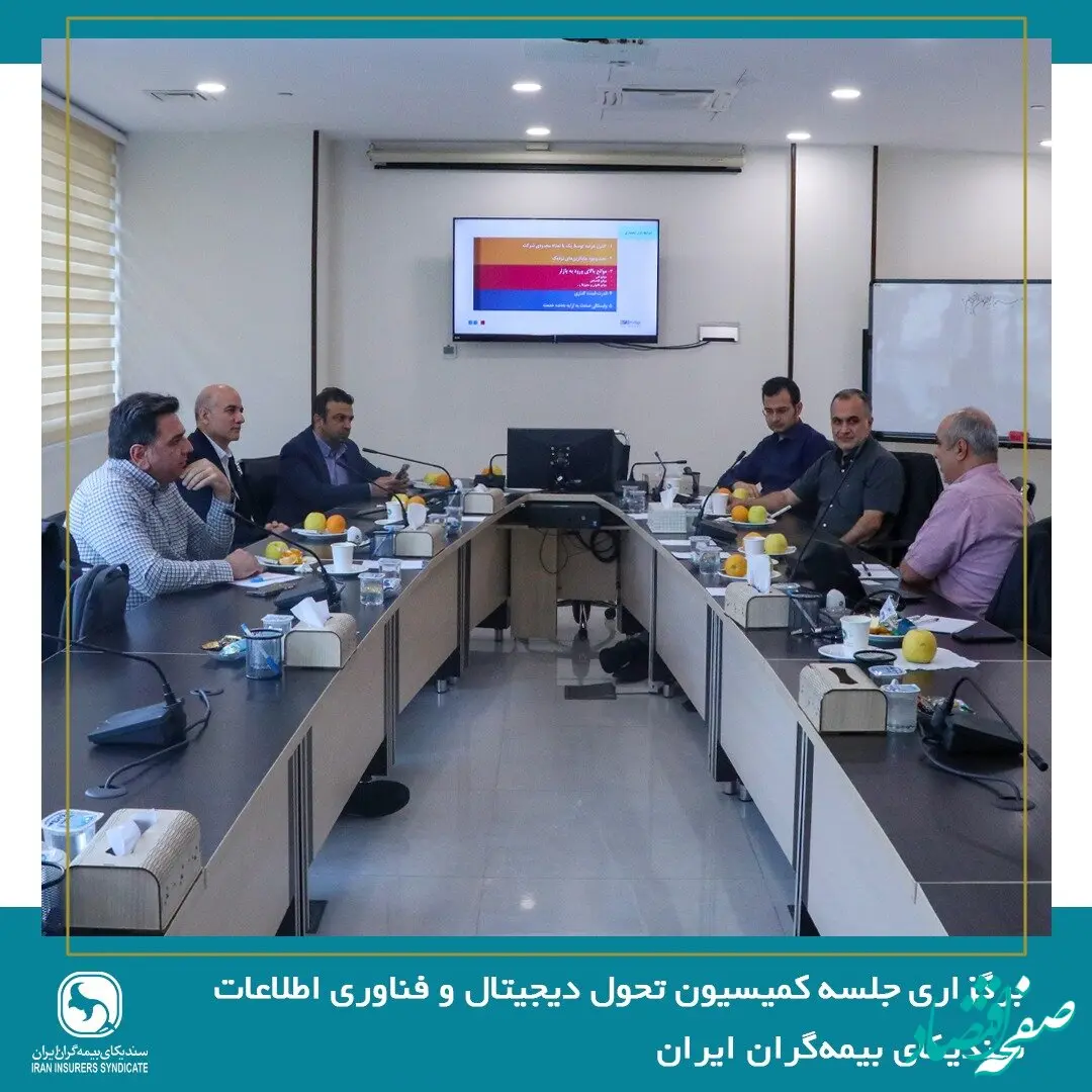 برگزاری جلسه کمیسیون تحول دیجیتال و فناوری اطلاعات سندیکای بیمه‌گران ایران