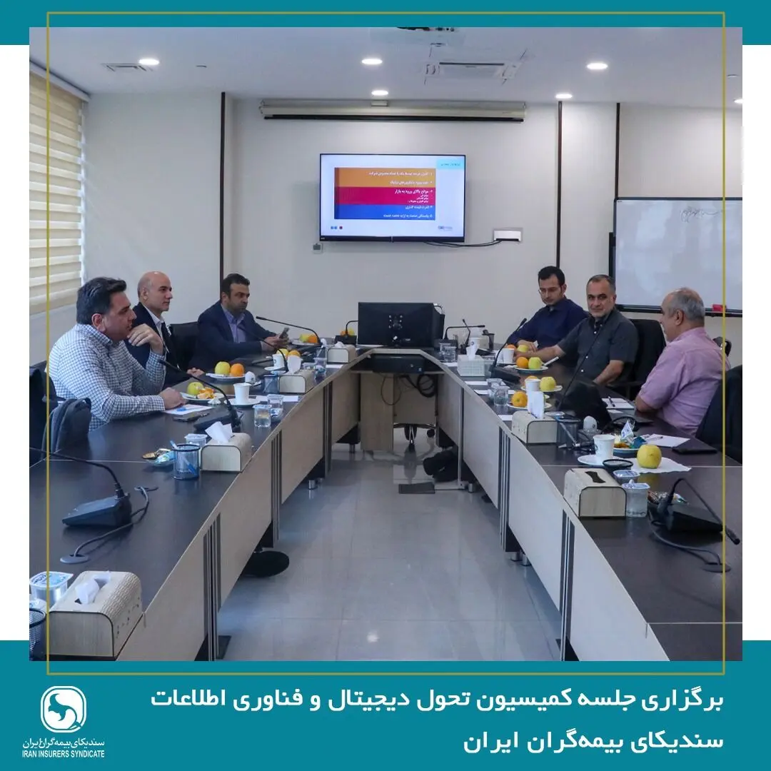 برگزاری جلسه کمیسیون تحول دیجیتال و فناوری اطلاعات سندیکای بیمه‌گران ایران