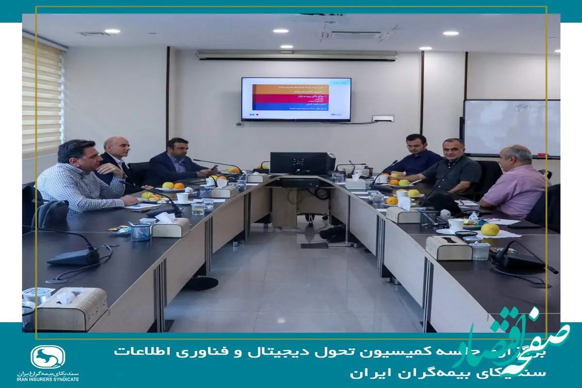 برگزاری جلسه کمیسیون تحول دیجیتال و فناوری اطلاعات سندیکای بیمهگران ایران