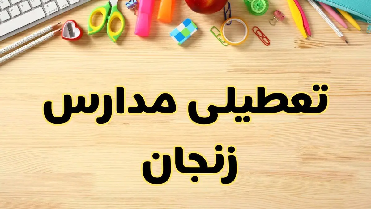 تعطیلی مدارس زنجان فردا سهشنبه ۷ اسفند ۱۴۰۳ | آیا مدارس زنجان سهشنبه ۷ اسفند تعطیل است؟