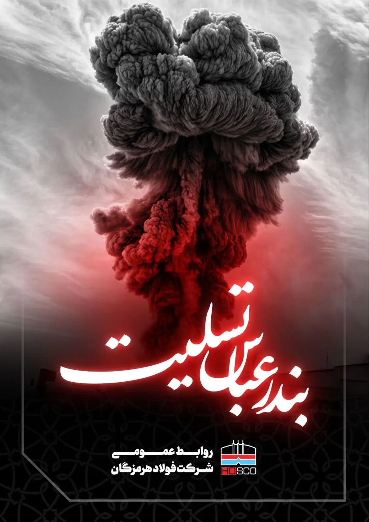 تسلیت حادثه تلخ انفجار در بندر شهید رجایی