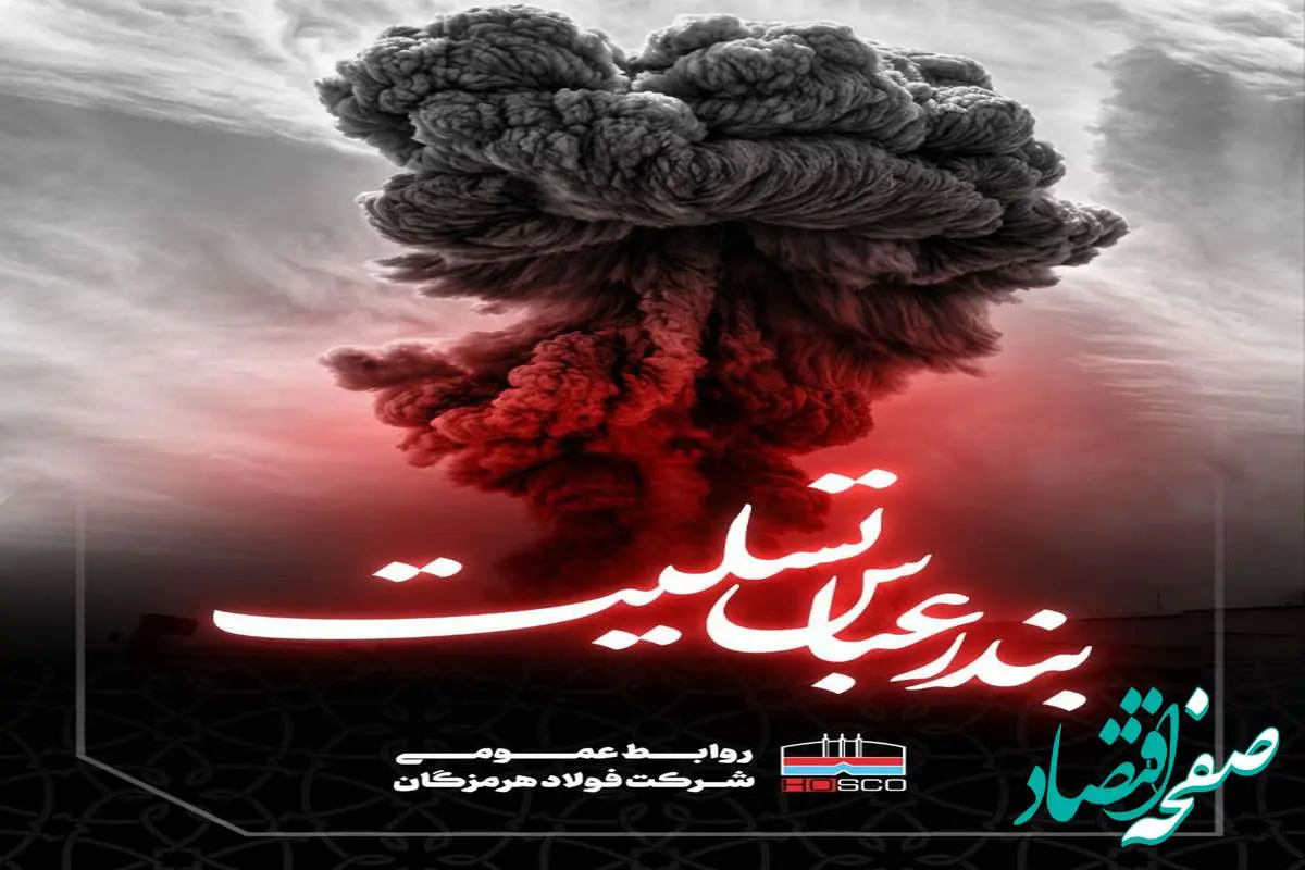 تسلیت حادثه تلخ انفجار در بندر شهید رجایی