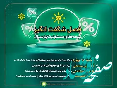 فصل شگفت‌انگیز بیمه‌های مسئولیت بیمه پارسیان با تسهیلات و طرح‌های متنوع