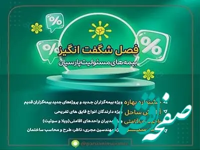 فصل شگفت‌انگیز بیمه‌های مسئولیت بیمه پارسیان با تسهیلات و طرح‌های متنوع