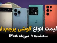 قیمت گوشی‌های پرچمدار امروز سه‌شنبه ۹ تیر ۱۴۰۵ | آخرین قیمت آیفون ۱۷، گلکسی S26 اولترا و پوکو