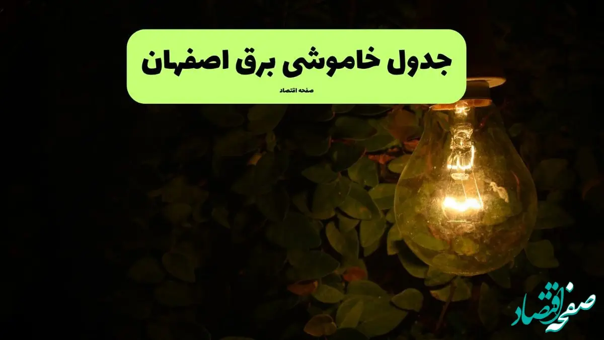 ساعات قطعی برق اصفهان امروز جمعه ۳۰ خرداد ۱۴۰۴ | برق شهرستان های اصفهان جمعه ۳۰ خرداد ۱۴۰۴ چند ساعت قطع می‌شود؟
