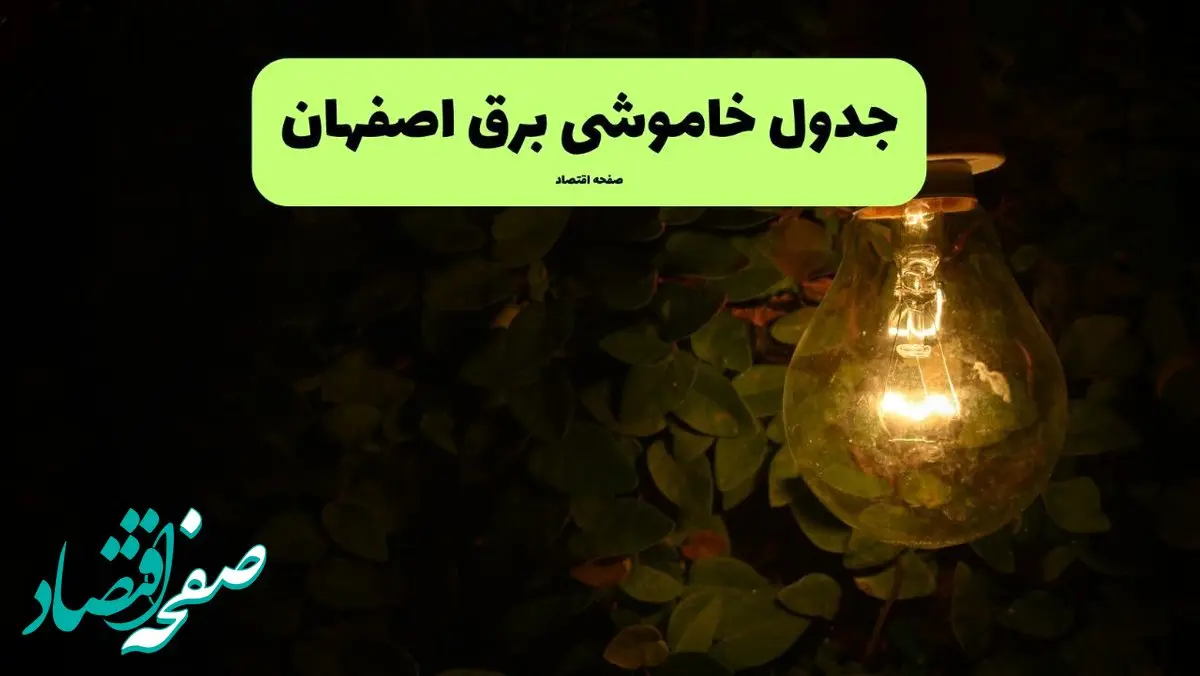 ساعات قطعی برق اصفهان امروز جمعه ۳۰ خرداد ۱۴۰۴ | برق شهرستان های اصفهان جمعه ۳۰ خرداد ۱۴۰۴ چند ساعت قطع می‌شود؟