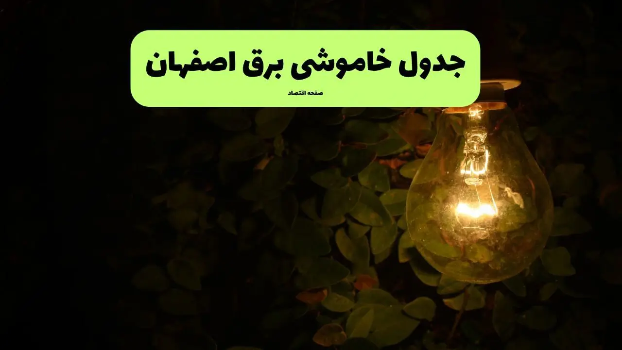 ساعات قطعی برق اصفهان امروز جمعه ۳۰ خرداد ۱۴۰۴ | برق شهرستان های اصفهان جمعه ۳۰ خرداد ۱۴۰۴ چند ساعت قطع می‌شود؟