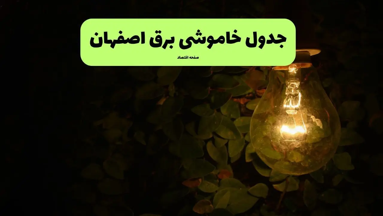 ساعات قطعی برق اصفهان امروز جمعه ۳۰ خرداد ۱۴۰۴ | برق شهرستان های اصفهان جمعه ۳۰ خرداد ۱۴۰۴ چند ساعت قطع می‌شود؟
