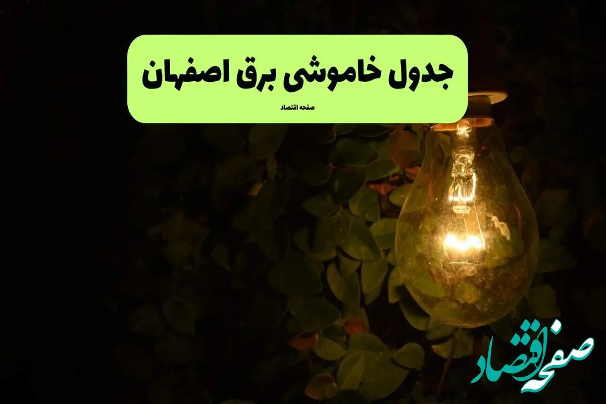 ساعات قطعی برق اصفهان امروز جمعه ۳۰ خرداد ۱۴۰۴ | برق شهرستان های اصفهان جمعه ۳۰ خرداد ۱۴۰۴ چند ساعت قطع می‌شود؟