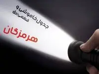  زمان قطعی برق هرمزگان فردا شنبه ۱۵ دی ۱۴۰۳ | جدول خاموشی برق بندرعباس شنبه ۱۵ دی ۱۴۰۳ اعلام شد 