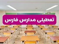 تعطیلی مدارس فارس فردا سه‌شنبه ۲۶ فروردین ۱۴۰۴ | آیا مدارس شیراز سه‌شنبه ۲۶ فروردین ۱۴۰۴ تعطیل است؟ | همه جزئیات را اینجا بخوانید