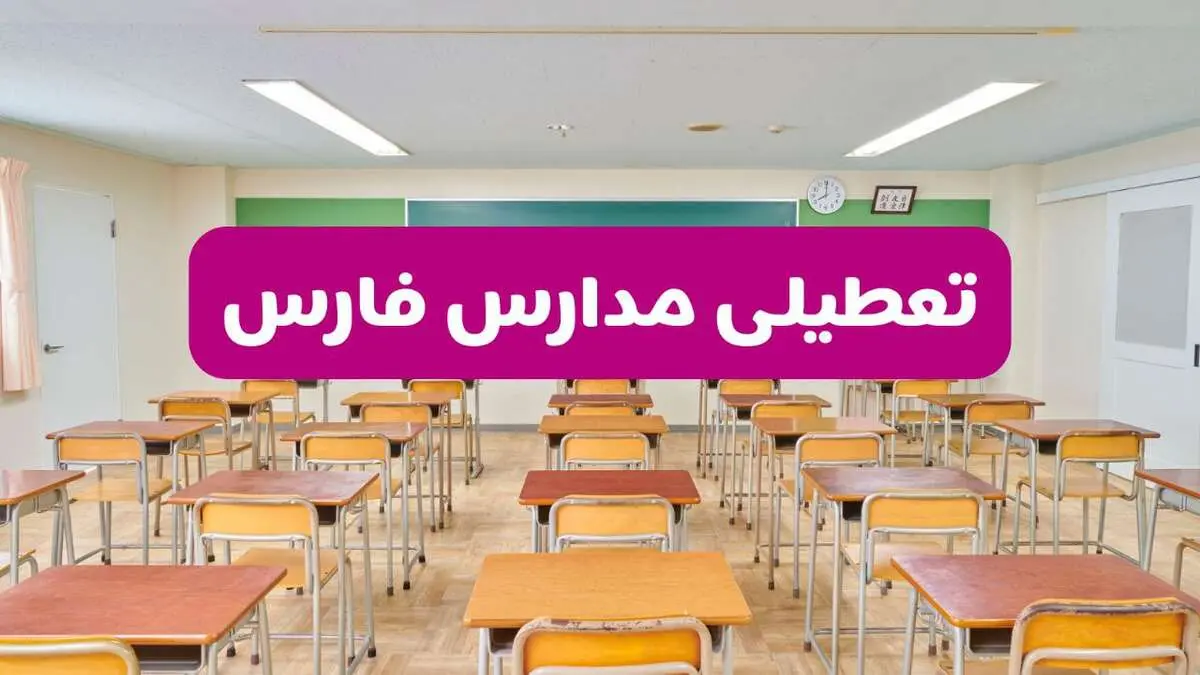 تعطیلی مدارس فارس فردا سه‌شنبه ۲۶ فروردین ۱۴۰۴ | آیا مدارس شیراز سه‌شنبه ۲۶ فروردین ۱۴۰۴ تعطیل است؟ | همه جزئیات را اینجا بخوانید