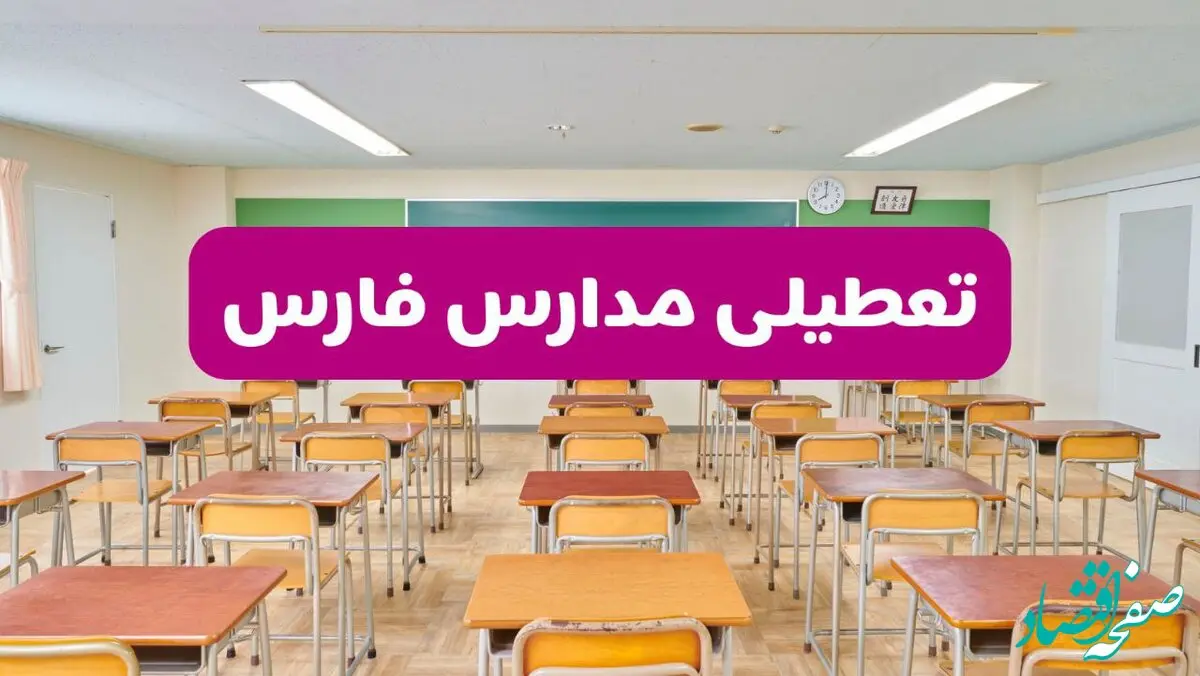 تعطیلی مدارس فارس فردا سه‌شنبه ۲۶ فروردین ۱۴۰۴ | آیا مدارس شیراز سه‌شنبه ۲۶ فروردین ۱۴۰۴ تعطیل است؟ | همه جزئیات را اینجا بخوانید