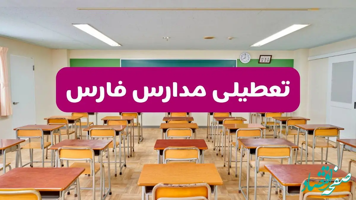 تعطیلی مدارس فارس فردا سه‌شنبه ۲۶ فروردین ۱۴۰۴ | آیا مدارس شیراز سه‌شنبه ۲۶ فروردین ۱۴۰۴ تعطیل است؟ | همه جزئیات را اینجا بخوانید