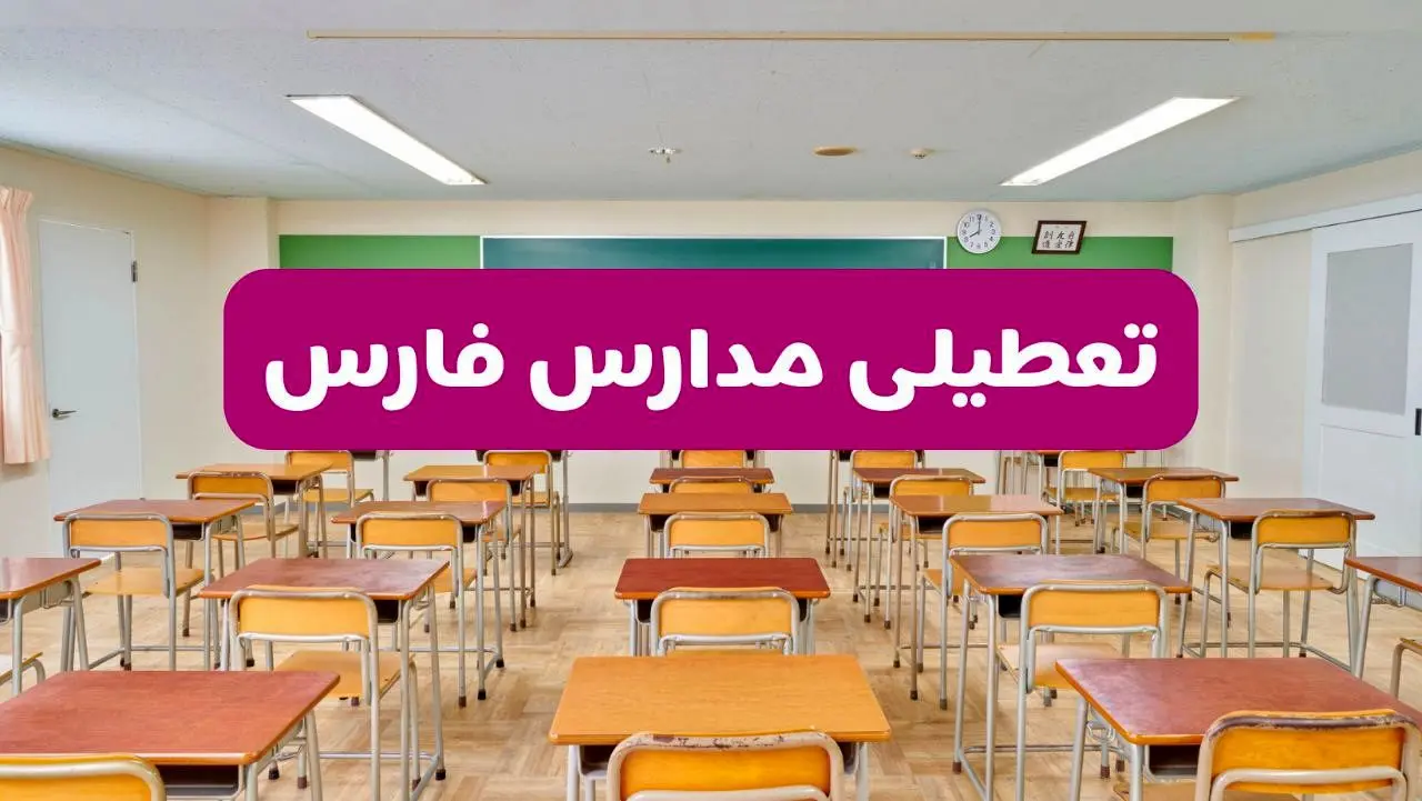 تعطیلی مدارس فارس فردا سه‌شنبه ۲۶ فروردین ۱۴۰۴ | آیا مدارس شیراز سه‌شنبه ۲۶ فروردین ۱۴۰۴ تعطیل است؟ | همه جزئیات را اینجا بخوانید