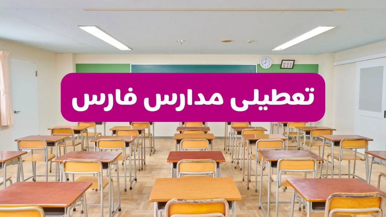 تعطیلی مدارس فارس فردا سه‌شنبه ۲۶ فروردین ۱۴۰۴ | آیا مدارس شیراز سه‌شنبه ۲۶ فروردین ۱۴۰۴ تعطیل است؟ | همه جزئیات را اینجا بخوانید