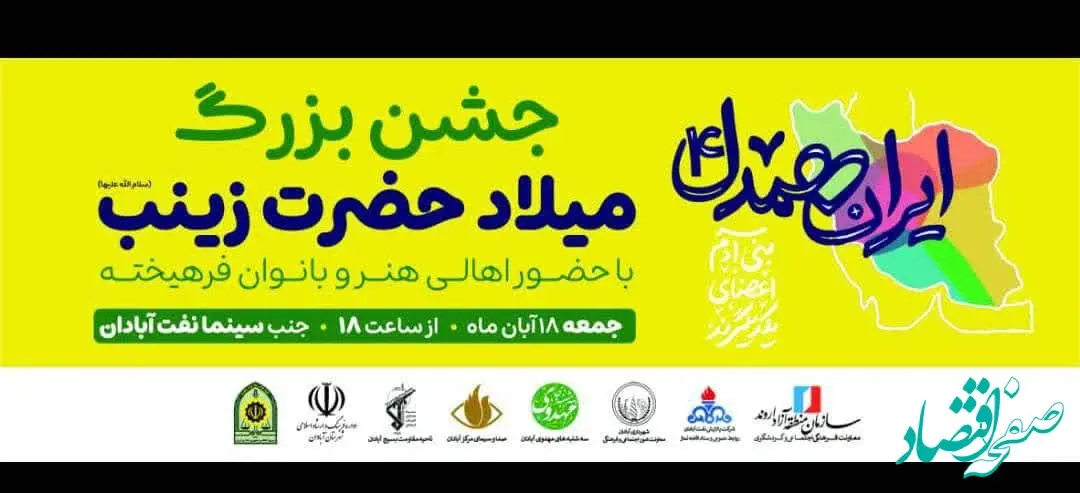 برگزاری جشن میلاد حضرت زینب(س) در آبادان