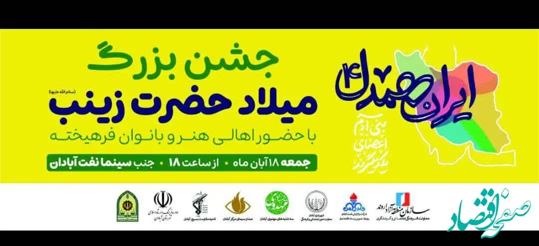 برگزاری جشن میلاد حضرت زینب(س) در آبادان