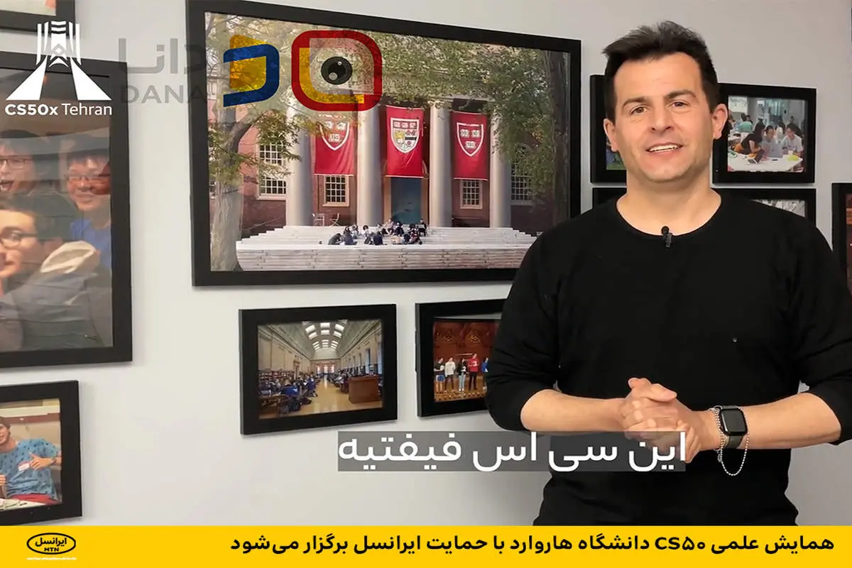 همایش علمی CS50 دانشگاه هاروارد با حمایت ایرانسل برگزار می‌شود