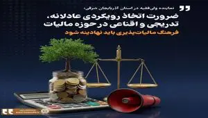 اصلاح ساختار مالیاتی نیازمند صبر و رویکرد اقناعی است