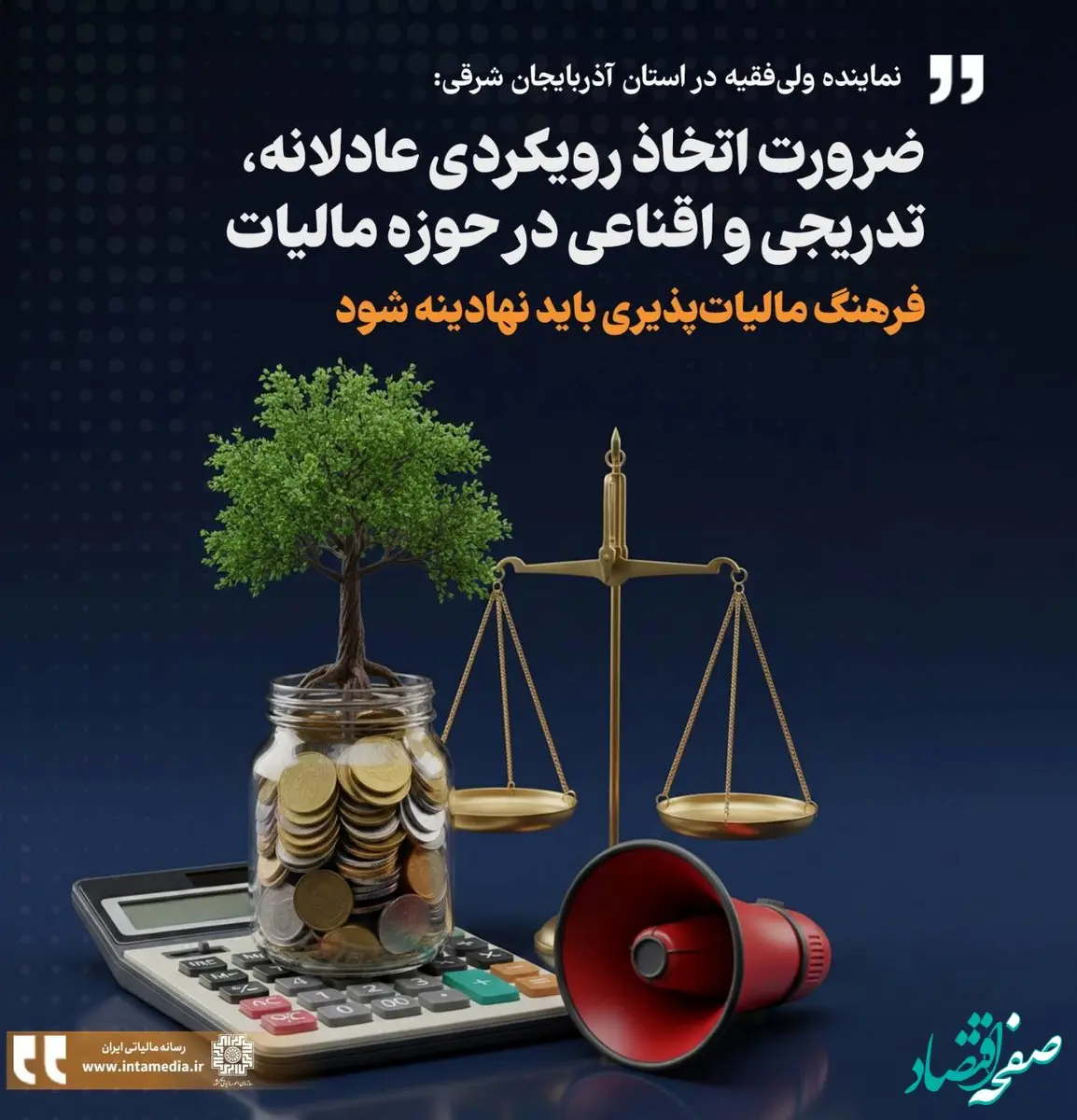 اصلاح ساختار مالیاتی نیازمند صبر و رویکرد اقناعی است