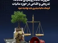 اصلاح ساختار مالیاتی نیازمند صبر و رویکرد اقناعی است